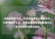 抖音直播放平台，抖音直播放平台抽成多少，抖音直播放平台，探索短视频营销的新模式亿乐社区低价自营货源站