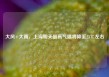 大风+大雨，上海明天最高气温将降至23℃左右