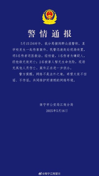广西南宁某学校发生一起伤害案件警方通报：嫌疑人死亡2人受伤