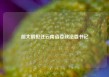 胡大鹏担任云南省委政法委书记