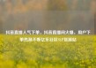 抖音直播人气下单，抖音直播间火爆，用户下单热潮不断亿乐社区SUP货源站