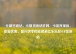 卡盟货源站，卡盟货源站官网，卡盟货源站，连接供需、提升效率的新渠道亿乐社区SUP货源站