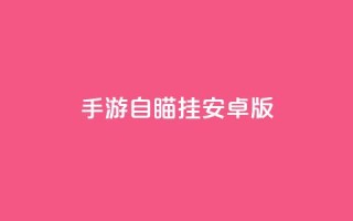 cf手游自瞄挂安卓版 - CF手游自瞄挂安卓版——全面解析使用教程!