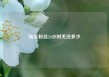 快手粉丝24小时关注多少