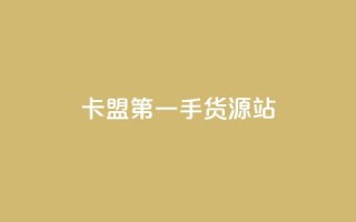 卡盟第一手货源站 - 卡盟第一手货源站——打造你的独一无二的加密在线购物平台~