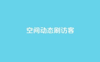 QQ空间动态刷访客,快手1元10000万假粉免费刷 - 快手评论区点赞下单 - 可以加微信的帅哥