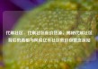 代刷社区，代刷社区低价货源，揭秘代刷社区背后的真相与风险亿乐社区低价自营货源站