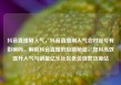 抖音直播刷人气，抖音直播刷人气会对账号有影响吗，解锁抖音直播的吸睛秘籍，如何高效提升人气与销量亿乐社区低价自营货源站