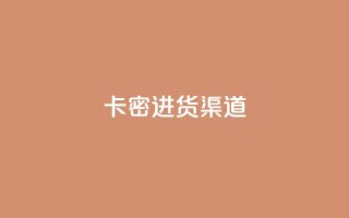 卡密进货渠道 - 卡密批发平台及渠道获取攻略~