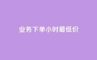 dy业务下单24小时最低价,cf科技网站 - 穿越火线卡网 - qq总浏览量能看见里面的人吗