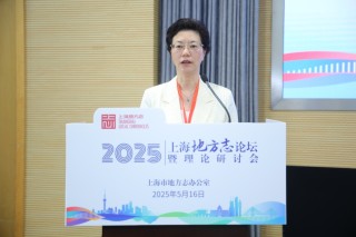 新时代，新方志：2025上海地方志论坛暨理论研讨会举办