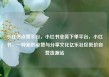 小红书点赞平台，小红书业务下单平台，小红书，一种新的点赞与分享文化亿乐社区低价自营货源站