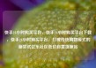快手24小时购买平台，快手24小时购买平台下载，快手24小时购买平台，打破传统购物模式的新尝试亿乐社区低价自营货源站