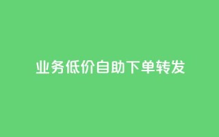 dy业务低价自助下单转发,低价qq业务网 - 快手真人点赞业务微信支付 - ks自助平台业务下单真人
