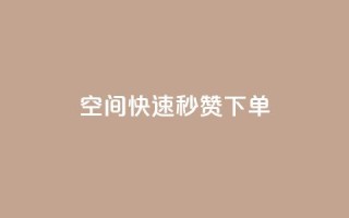 qq空间快速秒赞下单,粉丝平台代理 - 免费业务自助下单在线下单24小时24小时 - QQ说说免费20个赞