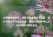 对接货源最低价，对接货源最低价怎么算，接对货源与寻找最低价格，策略与技巧分享亿乐社区低价自营货源站
