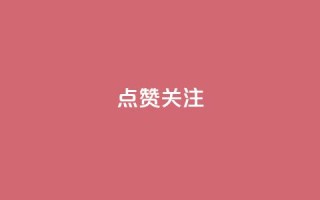 点赞关注app,qq空间刷访客低价 - qq空间怎样算一次访客 - qq免费一万访客平台