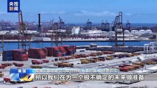 抢抓降关税窗口期美企迅速启动“抢运模式”补库存