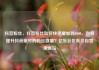 抖音粉丝，抖音粉丝如何快速增加到1000，如何提升抖音账号的粉丝数量？亿乐社区低价自营货源站