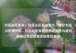 玖伍社区系统，玖伍社区系统官方，美好生活从这里开始，玖伍社区系统的创新实践与成功案例亿乐社区低价自营货源站