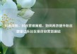 抖音涨粉，抖音营销策略，如何高效提升粉丝数量亿乐社区低价自营货源站