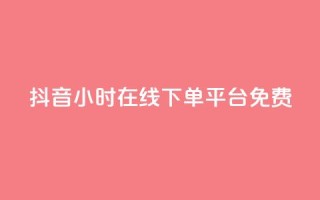 抖音24小时在线下单平台免费,抖音怎么样能快速吸粉 - 抖音怎么放外网链接 - 卡盟自助在线下单