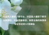抖音真人播放下单平台，抖音真人播放下单平台有哪些，抖音直播带货，探索全新的购物体验亿乐社区SUP货源站
