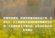 哔哩哔哩播放，哔哩哔哩播放量收益计算，当然可以。以下是根据关键词哔哩哔哩播放生成的一个标题和相关文章内容，亿乐社区低价自营货源站