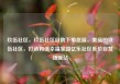 玖伍社区，玖伍社区自助下单货源，美丽的玖伍社区，打造和谐幸福家园亿乐社区低价自营货源站
