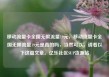 移动流量卡全国无限流量19元，移动流量卡全国无限流量19元是真的吗，当然可以，请看以下这篇文章。亿乐社区SUP货源站