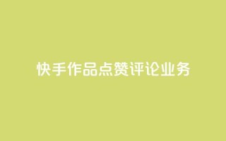 快手作品点赞评论业务 - 提高快手作品曝光率的实用技巧~