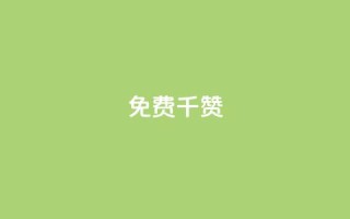 QQ免费千赞 - QQ免费千赞助力，让你的帖子评价翻倍~