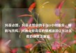 抖音点赞，抖音点赞自助平台24小时服务，刷屏与共鸣，抖音点赞背后的情感涟漪亿乐社区低价自营货源站