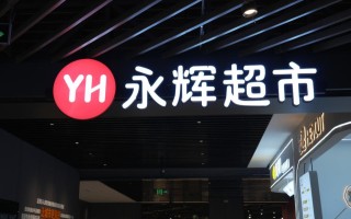 永辉首个“胖东来版”全国旗舰店10月将入驻广州天河城，明年春节调改店或达三百家