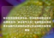 快手在线自助业务平台，快手在线自助业务平台微信支付，快手官方上线！全新在线自助业务平台助力企业高效运营亿乐社区低价自营货源站