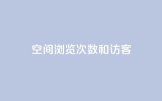 qq空间浏览次数和访客,qq我访问好友几次了怎么办 - qq访客量增加网站 - 快手赞