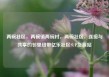 两碗社区，两碗镇两碗村，两碗社区，连接与共享的邻里纽带亿乐社区SUP货源站