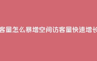 qq空间访客量怎么暴增(qq空间访客量快速增长的秘诀)