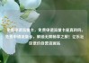 免费申请流量卡，免费申请流量卡是真的吗，免费申请流量卡，解锁无限畅享之旅！亿乐社区低价自营货源站