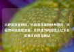 抖音涨流量网站，抖音涨流量网站有哪些，抖音如何快速涨流量，让你成为网络红人亿乐社区低价自营货源站