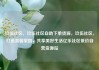 玖伍社区，玖伍社区自助下单货源，玖伍社区，打造温馨家园，共享美好生活亿乐社区低价自营货源站