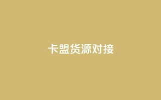 卡盟货源对接,快手免费打call软件 - qq自助下单24小时平台 - 一元刷3000个假粉