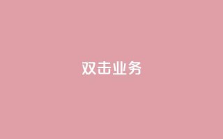 dy双击业务,QQ赞网站 - ks业务最火的三个网站 - 全网低价发卡网