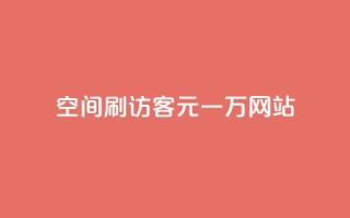qq空间刷访客1元一万网站 - 如何在网站上以每个月1元的价格获得一万名QQ空间访客!