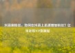 抖音刷粉丝，如何在抖音上迅速增加粉丝？亿乐社区SUP货源站