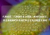 代刷社区，代刷社区低价货源，揭秘代刷社区，非法盈利背后的真相亿乐社区低价自营货源站