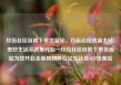 玖伍社区自助下单货源站，玖伍社区货源主站，美好生活从这里开始—玖伍社区自助下单货源站为您开启全新购物体验亿乐社区SUP货源站