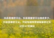 抖音直播放平台，抖音直播放平台抽成多少，抖音直播放平台，开启短视频营销新篇章亿乐社区SUP货源站