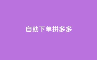 自助下单拼多多,全网稳定低价24小时下单平台 - 快手秒赞的网址 - 闲鱼自助下单