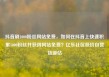 抖音刷1000粉丝网站免费，如何在抖音上快速积累1000粉丝并获得网站免费？亿乐社区低价自营货源站